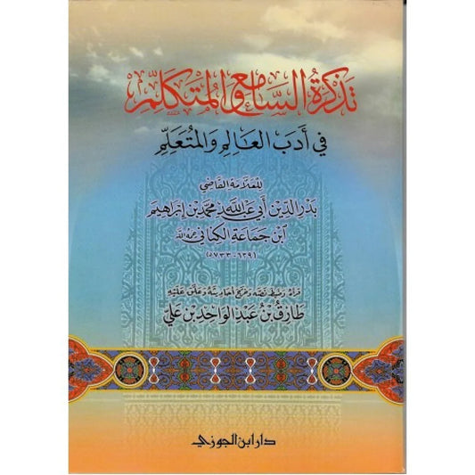 تذكرة السامع والمتكلم فى ادب العالم والمتعلم