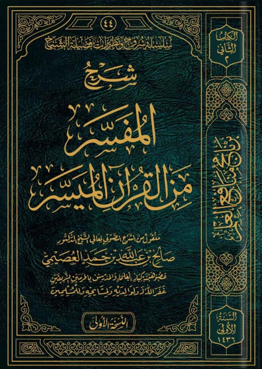 شرح المفسر من القرآن الميسر