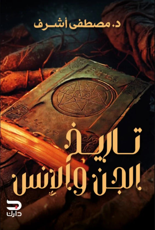 تاريخ الجن والإنس