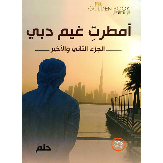 امطرت غيم دبي الجزء الثاني والاخير