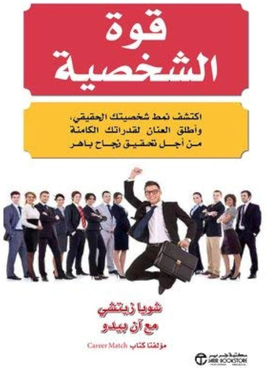 قوة الشخصية - اكتشف نمط شخصيتك الحقيقي وأطلق العنان لقدراتك الكاملة من أجل تحقيق نجاح باهر