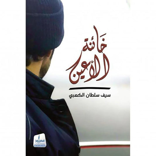 خائنة الاعين