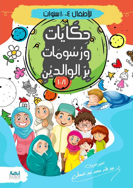 حكايات ورسومات بر الوالدين