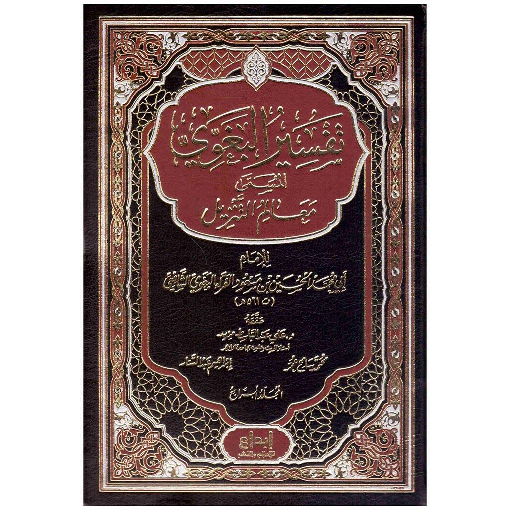 تفسير البغوي المسمى بـمعالم التنزيل 4 مجلدات