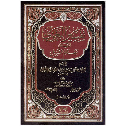 تفسير البغوي المسمى بـمعالم التنزيل 4 مجلدات