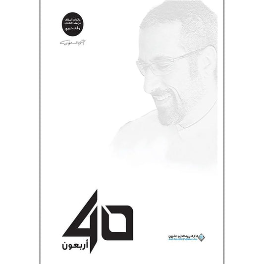 40 اربعون