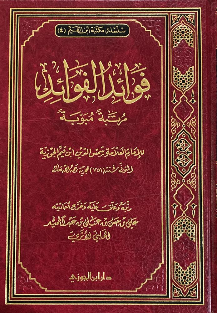 فوائد الفوائد لابن القيم مرتبة مبوبة