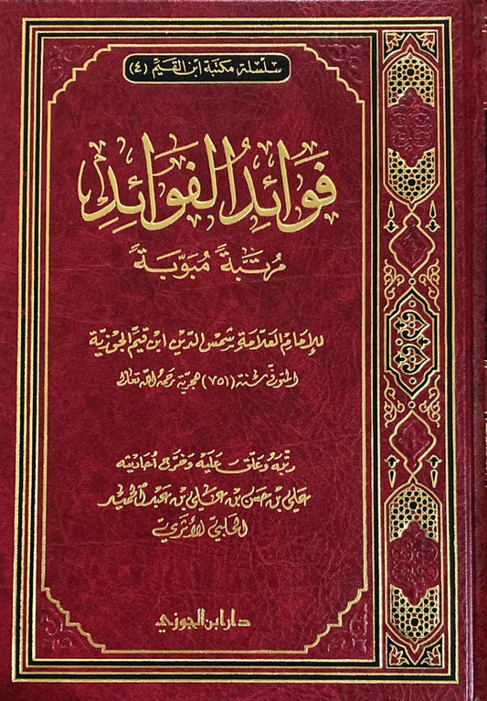 فوائد الفوائد لابن القيم مرتبة مبوبة