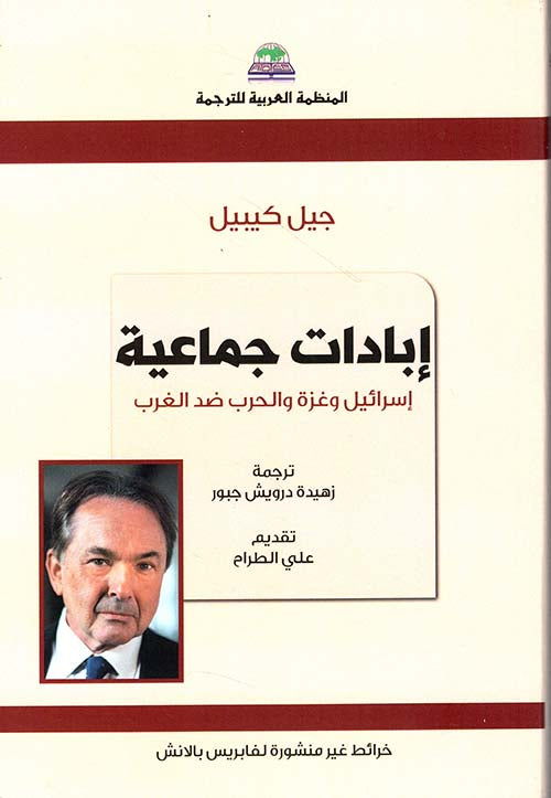 إبادات جماعية إسرائيل وغزة والحرب ضد الغرب