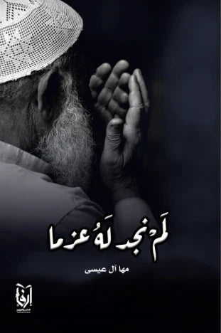 لم نجد له عزما