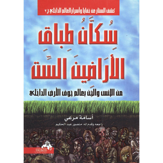 سكان طباق الاراضين الست