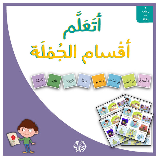 اتعلم اقسام الجملة - 5 لوحات 45 بطاقة