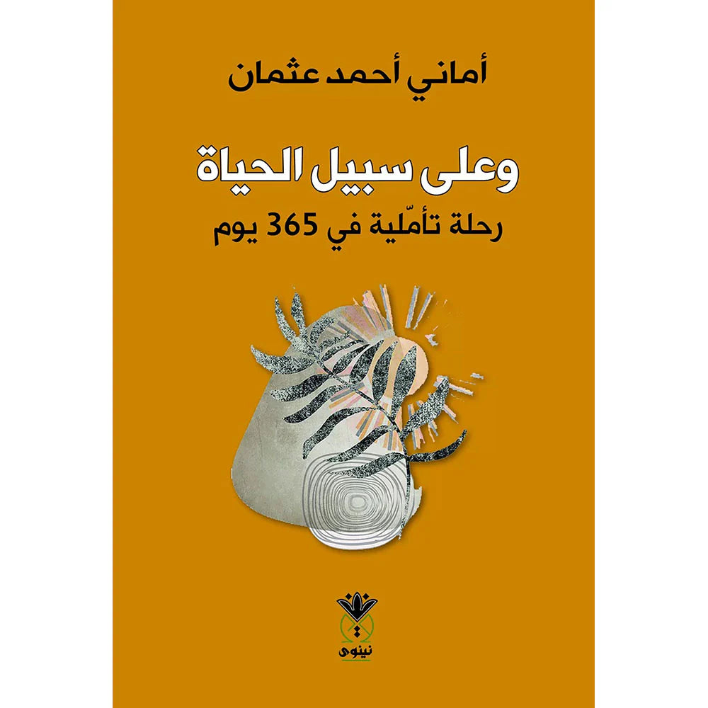 وعلى سبيل الحياة