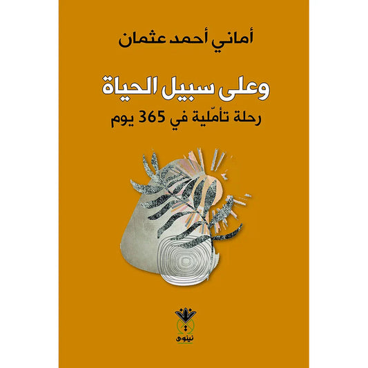 وعلى سبيل الحياة