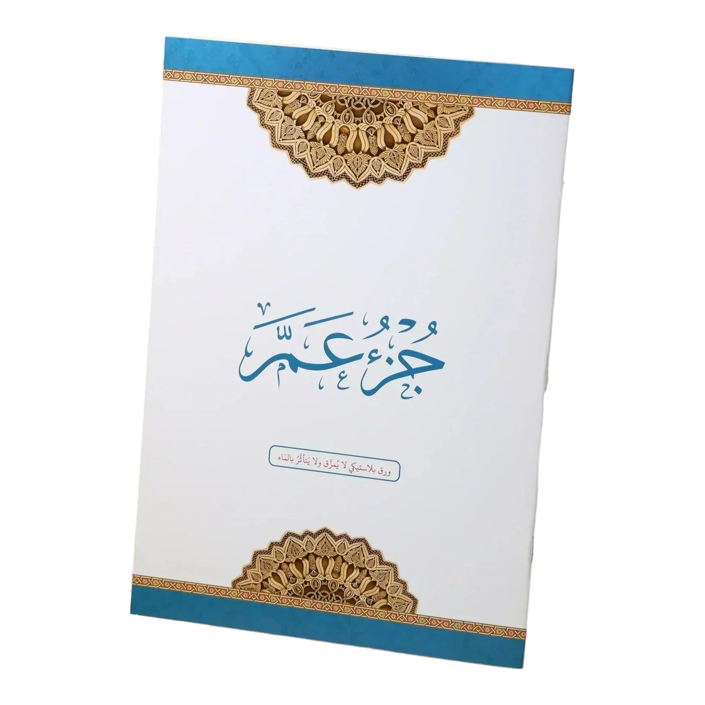 جزء عم مطبوع على ورق بلاستيك لايتمزق مقاس 20*28 سم