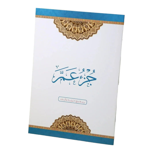 جزء عم مطبوع على ورق بلاستيك لايتمزق مقاس 20*28 سم