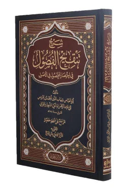 شرح تنقيح الفصول
