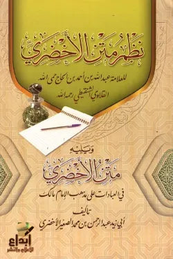 نظم متن الأخضري