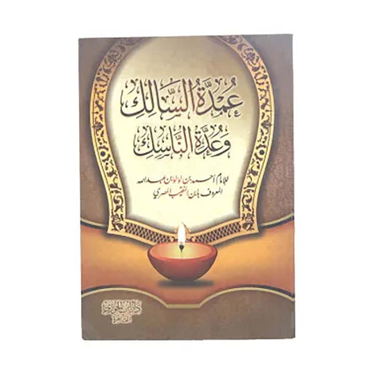 عمدة السالك وعدة الناسك