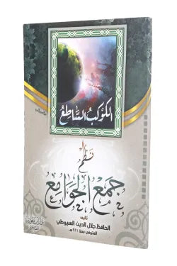 الكوكب الساطع نظم جمع الجوامع