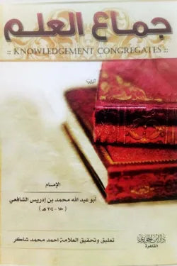جماع العلم
