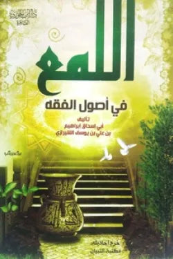 اللمع في أصول الفقه