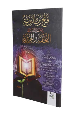 فتح رب البرية وسط