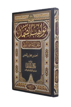 مواهب الصمد