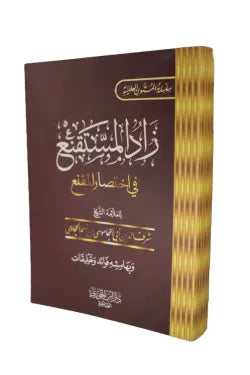 متن زاد المستقنع في إختصار المقنع