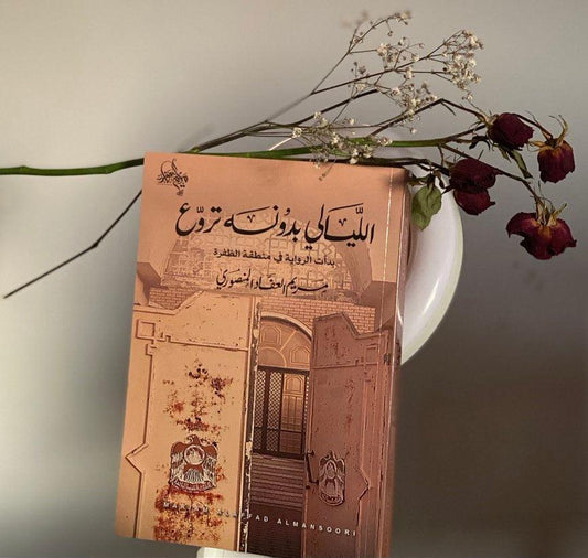 الليالي بدونه تروع