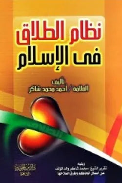 نظام الطلاق في الإسلام