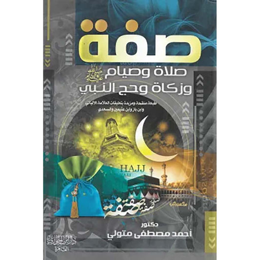صفة صلاة وصيام وزكاة وحج النبي