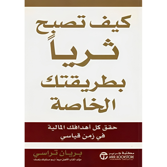 كيف تصبح ثرياً بطريقتك الخاصة حقق كل أهدافك المالية في زمن قياسي‬