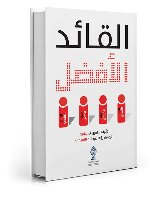 القائد الأفضل