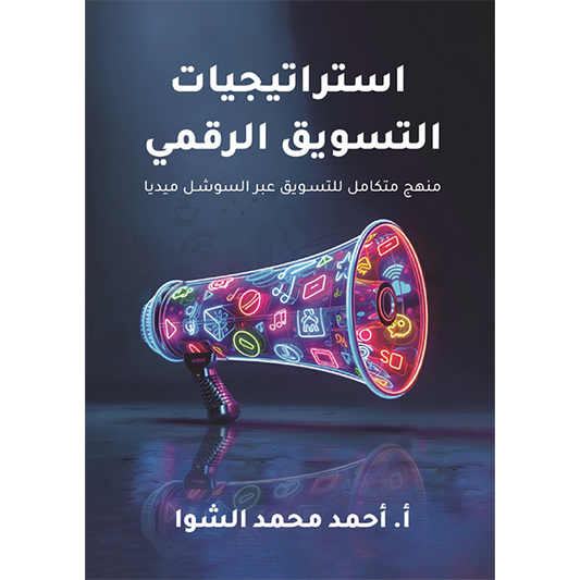 استراتيجيات التسويق الرقمي