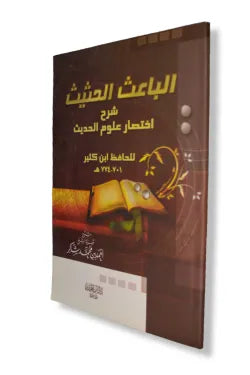 الباعث الحثيث شرح اختصار علوم الحديث