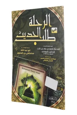 الرحلة في طلب الحديث