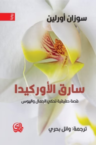 سارق الأوركيدا