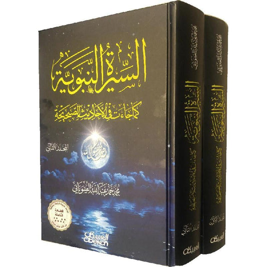 ‎السيرة النبوية كما جاءت في الاحاديث الصحيحة 2 مجلد‎