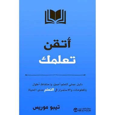 ‎أتقن تعلمك دليل عملي لتعلم أعمق و احتفاط أطول بالمعلومات‎