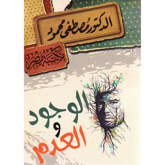 الوجود والعدم‎
