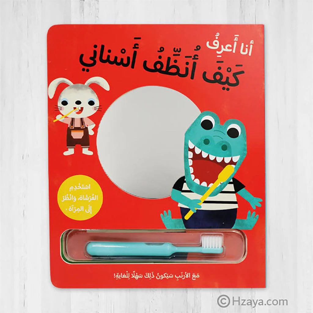 أنا أعرف كيف أنظف أسناني