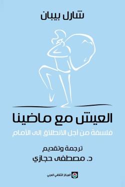 العيش مع ماضينا