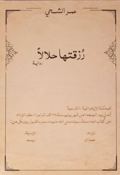 رزقتها حلالا