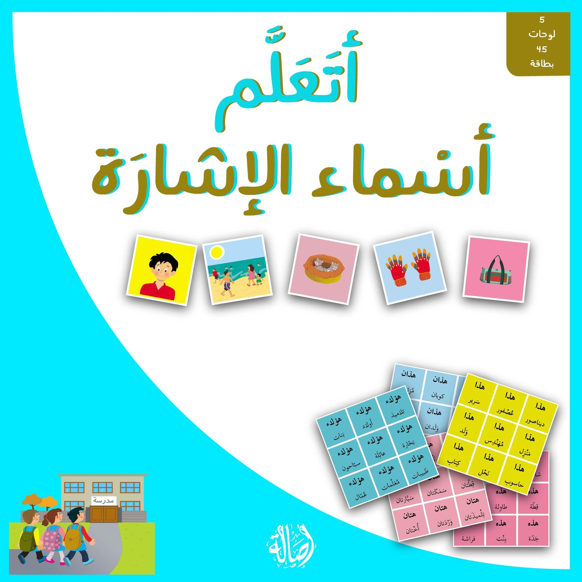 اتعلم اسماء الاشارة - 5 لوحات 45 بطاقة