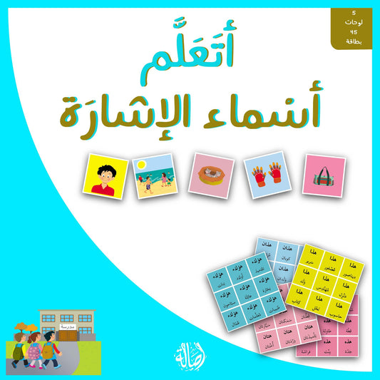 اتعلم اسماء الاشارة - 5 لوحات 45 بطاقة