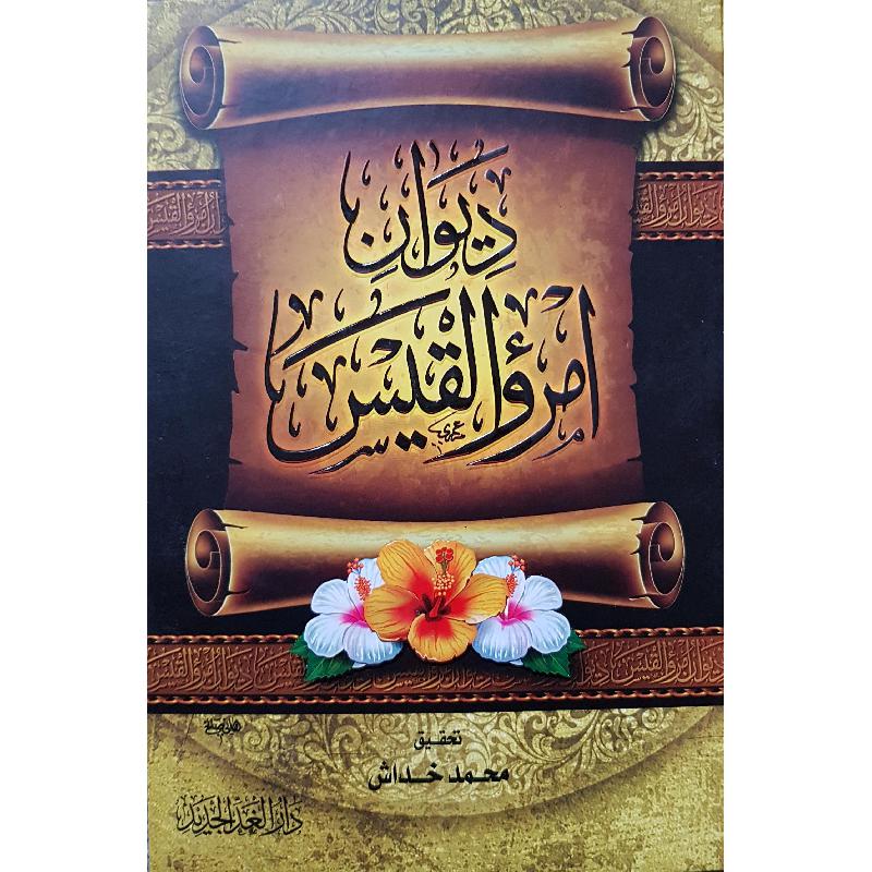 ديوان امرؤ القيس