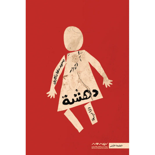 دهشة