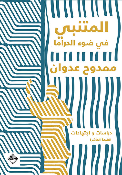 المتنبي في ضوء الدراما