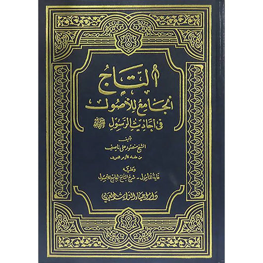 التاج الجامع للاصول في احاديث الرسول صلى الله عليه وسلم 5 مجلدات